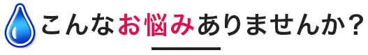 こんなお悩みありませんか?
