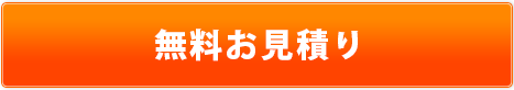 無料お見積り